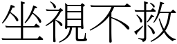 坐視不救 (宋體矢量字庫)