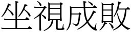 坐視成敗 (宋體矢量字庫)