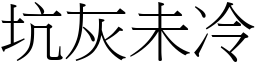 坑灰未冷 (宋體矢量字庫)