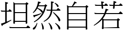 坦然自若 (宋體矢量字庫)