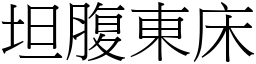 坦腹東床 (宋體矢量字庫)