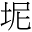 坭 (宋體矢量字庫)