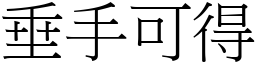 垂手可得 (宋體矢量字庫)