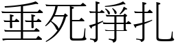垂死掙扎 (宋體矢量字庫)
