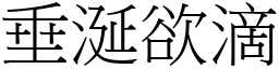 垂涎欲滴 (宋體矢量字庫)