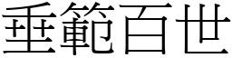 垂範百世 (宋體矢量字庫)
