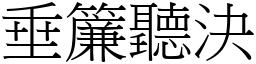 垂簾聽決 (宋體矢量字庫)