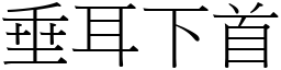 垂耳下首 (宋體矢量字庫)