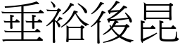 垂裕後昆 (宋體矢量字庫)