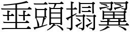 垂頭搨翼 (宋體矢量字庫)