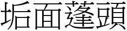 垢面蓬頭 (宋體矢量字庫)