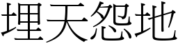 埋天怨地 (宋體矢量字庫)