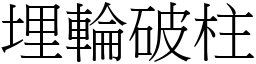 埋輪破柱 (宋體矢量字庫)
