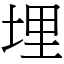 埋 (宋體矢量字庫)