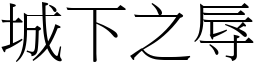 城下之辱 (宋體矢量字庫)