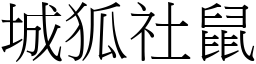 城狐社鼠 (宋體矢量字庫)