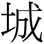 城 (宋體矢量字庫)