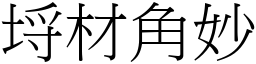 埒材角妙 (宋體矢量字庫)