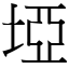 埡 (宋體矢量字庫)