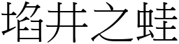 埳井之蛙 (宋體矢量字庫)