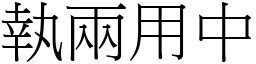 執兩用中 (宋體矢量字庫)