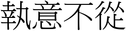 執意不從 (宋體矢量字庫)