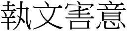 執文害意 (宋體矢量字庫)