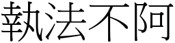 執法不阿 (宋體矢量字庫)