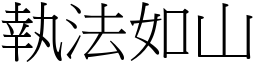 執法如山 (宋體矢量字庫)
