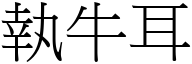 執牛耳 (宋體矢量字庫)