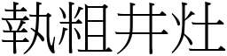 執粗井灶 (宋體矢量字庫)