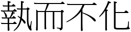 執而不化 (宋體矢量字庫)