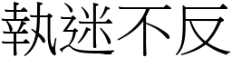 執迷不反 (宋體矢量字庫)