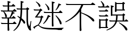 執迷不誤 (宋體矢量字庫)