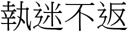 執迷不返 (宋體矢量字庫)