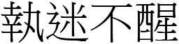 執迷不醒 (宋體矢量字庫)