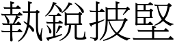 執銳披堅 (宋體矢量字庫)