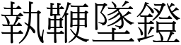 執鞭墜鐙 (宋體矢量字庫)