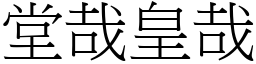 堂哉皇哉 (宋體矢量字庫)