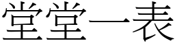 堂堂一表 (宋體矢量字庫)