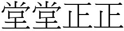 堂堂正正 (宋體矢量字庫)
