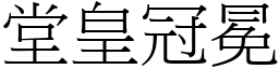 堂皇冠冕 (宋體矢量字庫)
