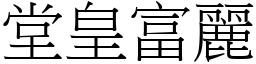 堂皇富麗 (宋體矢量字庫)