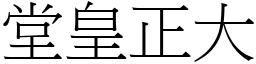 堂皇正大 (宋體矢量字庫)