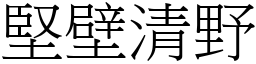 堅壁清野 (宋體矢量字庫)