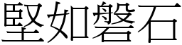 堅如磐石 (宋體矢量字庫)