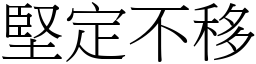 堅定不移 (宋體矢量字庫)