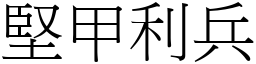 堅甲利兵 (宋體矢量字庫)