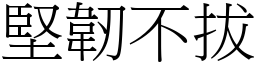 堅韌不拔 (宋體矢量字庫)