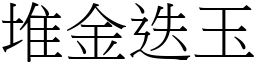 堆金迭玉 (宋體矢量字庫)